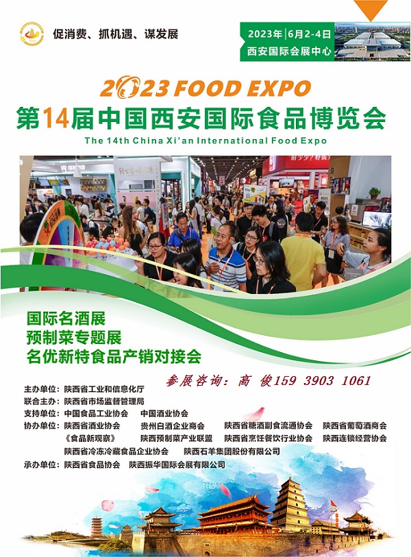 西安食品展|2023第14届西安国际食品博览会