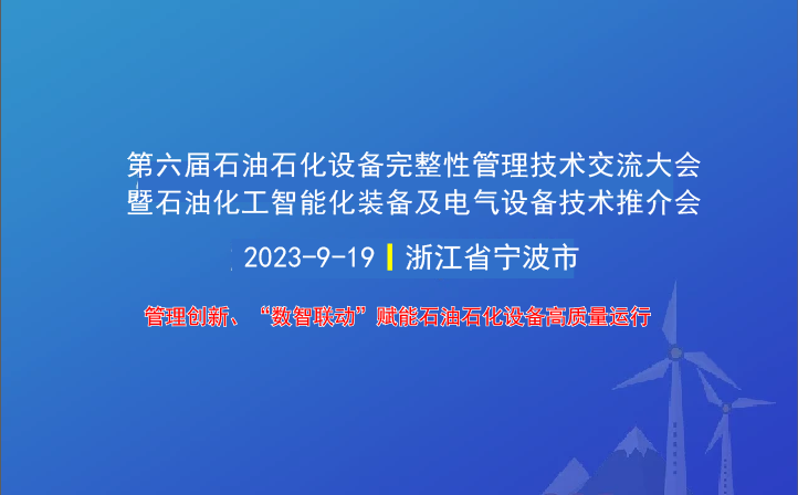 第六届石油石化设备完整性管理技术交流大会