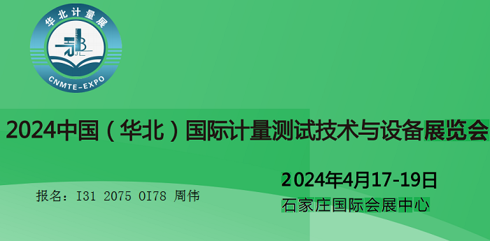 2024中国（华北）国际计量测试技术与设备展览会