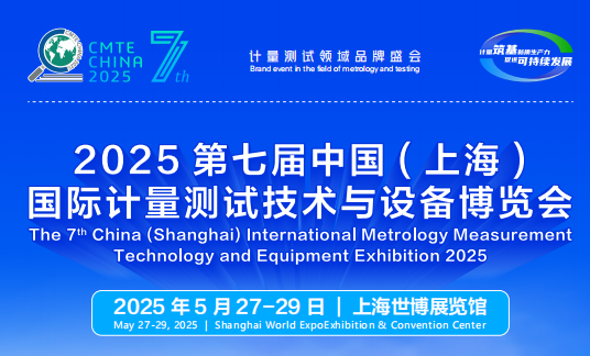 2025计量展-2025第七届上海国际计量展览会