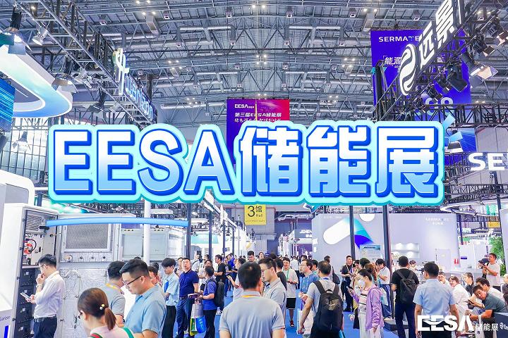 2025上海储能设备展览会 | EESA储能峰会
