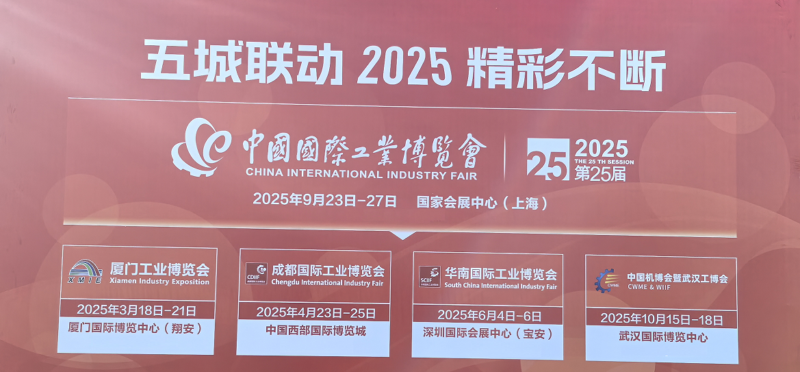 2025年上海国际工业博览会