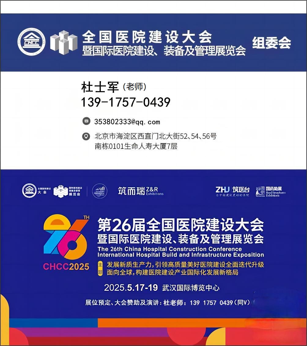 CHCC新看点《2025第26届全国医院建设大会》-联系主办方报名