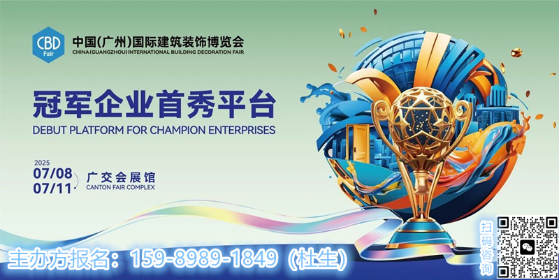 主办方刚刚发布！2025广州建博会（广州顶墙集成及全屋顶系统展）黄金展位