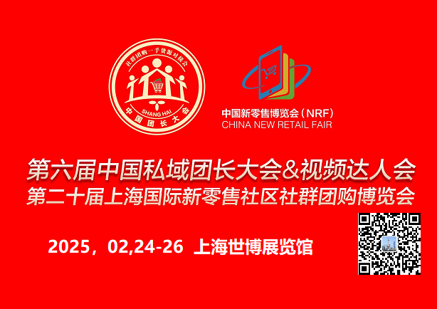第六届中国私域团长大会视频达人会 第二十届上海国际新零售社区社群团购博览会