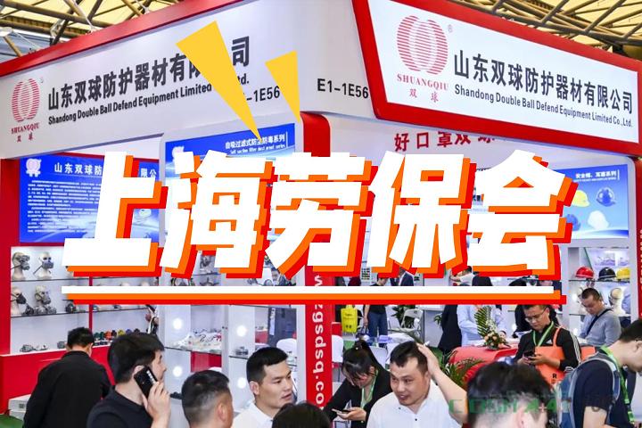 2025上海劳保展(中国劳保用品展览会)