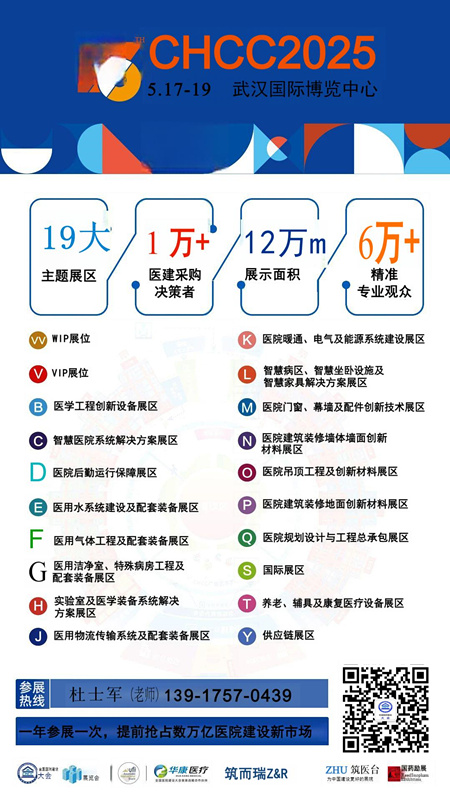 主办新发布—【2025第26届全国医院建设大会CHCC医院建设、装备及管理展览会】展馆分布图及收费标准