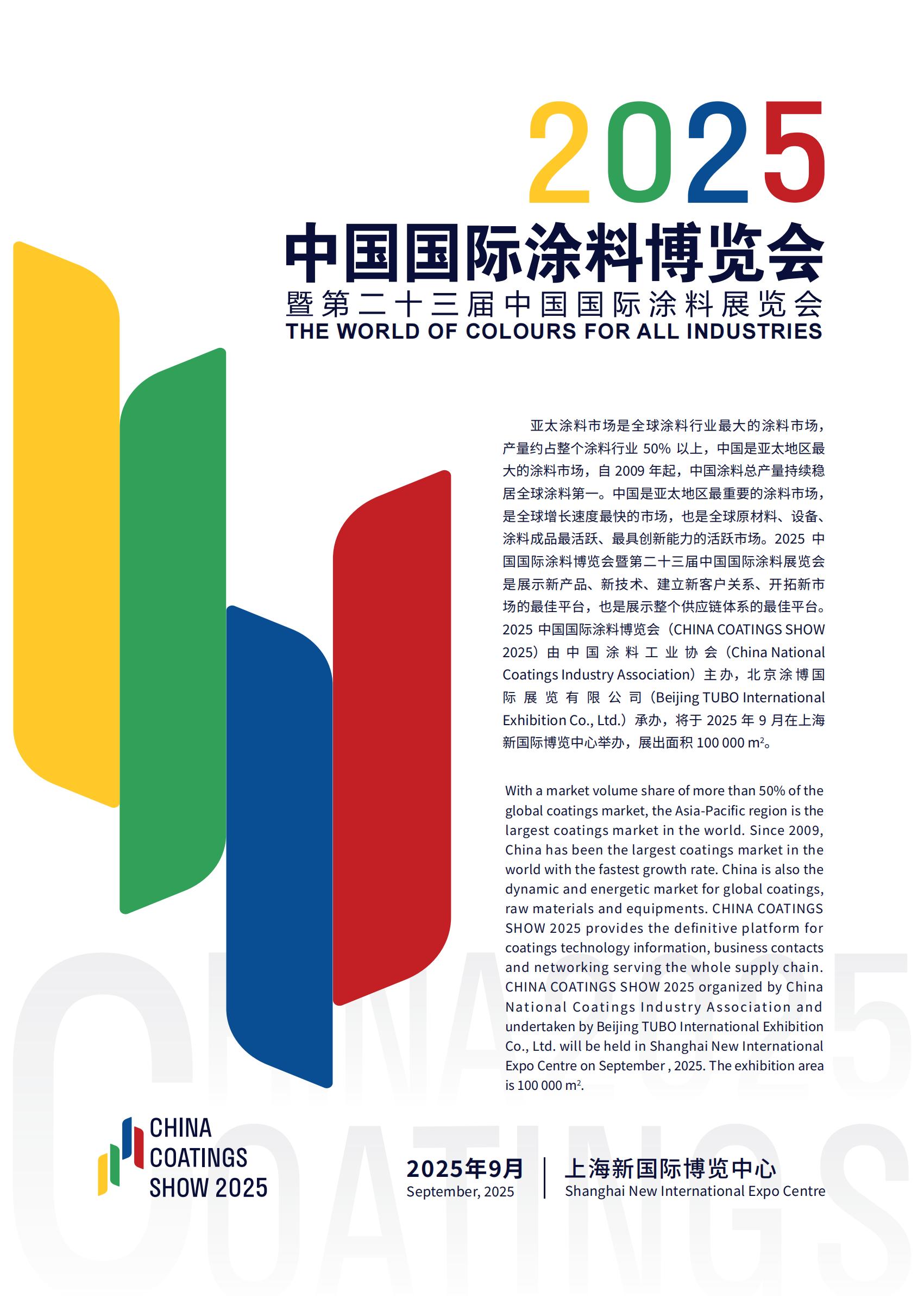 主办刚刚公布-《2025上海国际涂料助剂、溶剂、抗氧化剂展览会》联系电话 13524502776 微信同号