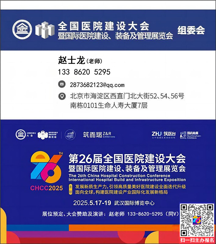 权威发布！2025第26届全国医院建设大会CHCC医院建材展览会