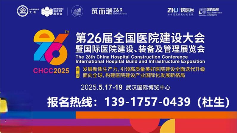 主办方官宣—【2025第26届全国医院建设大会CHCC医院金属幕墙展】展馆分布图及收费标准