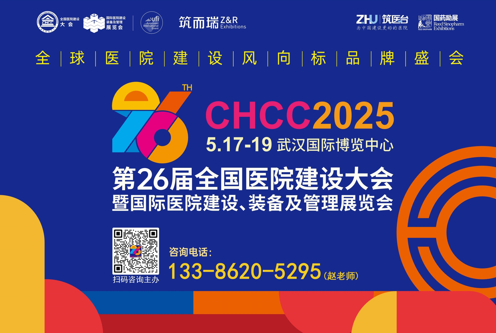 权威发布！2025第26届全国医院建设大会CHCC医院门窗展览会