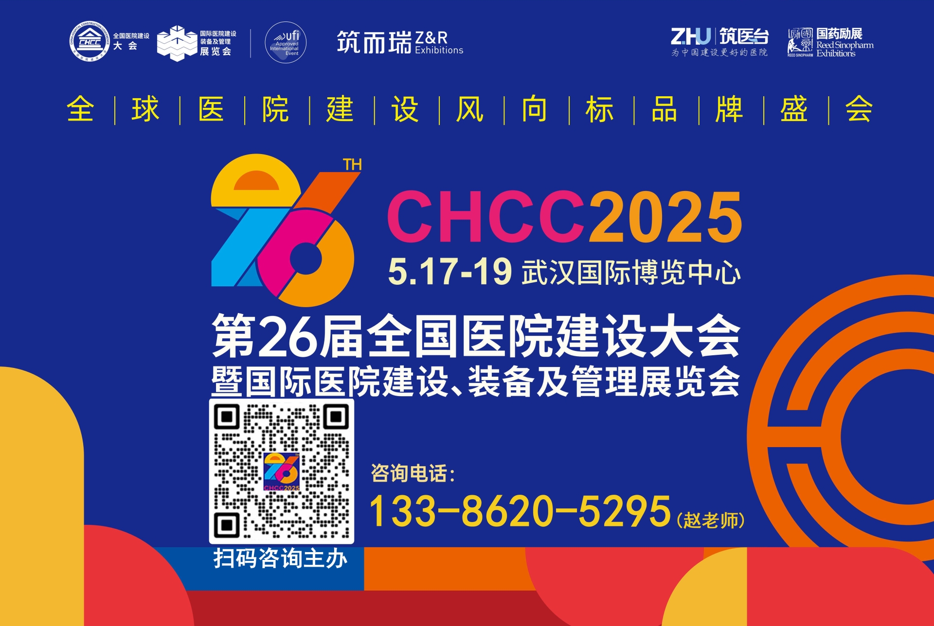 权威发布！2025第26届全国医院建设大会CHCC医院管道展览会