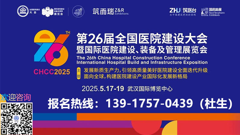 CHCC主办方新发布-2025第26届全国医院建设大会【医用影像设备展】