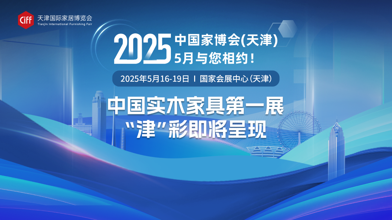 2025天津家具博览会-中国家博会CIFF