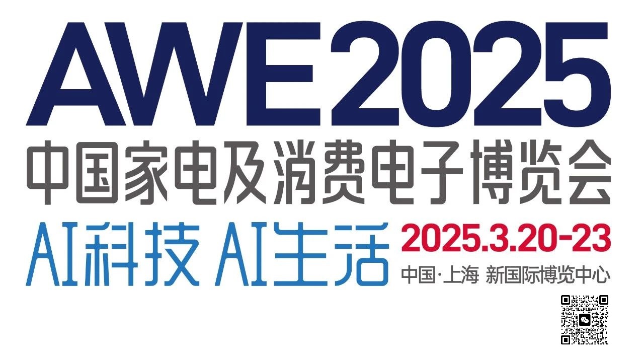 2025上海家电博览会AWE