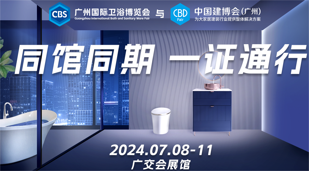 主办方发布-2025中国建博会《广州卫博会》时间：7月8-11日