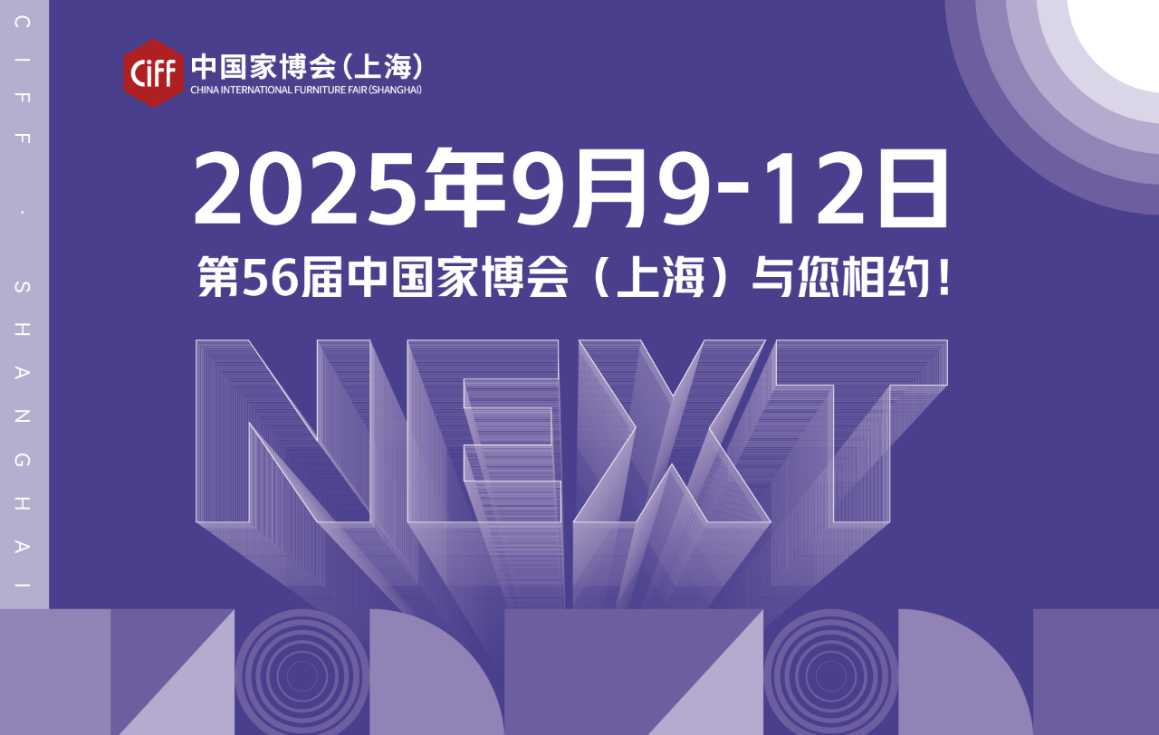 主办方报名通知-2025年上海【CIFF国际整家定制展】第56届上海家博会