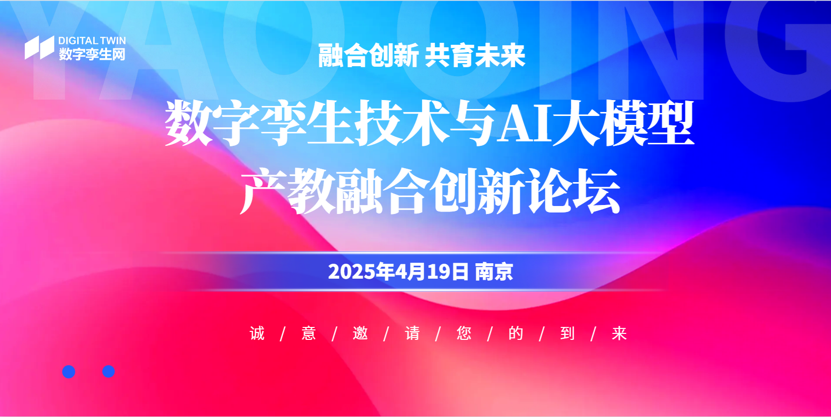 数字孪生技术与AI大模型产教融合创新论坛