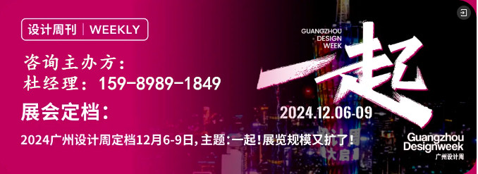 主办新官宣！来2024广州设计周逛展全攻略【倒计时3天】