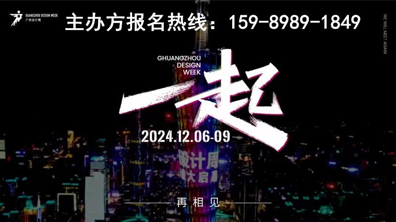 主办新发布2024广州设计周终极参观指南——助你看展听会不迷路，记得收藏！