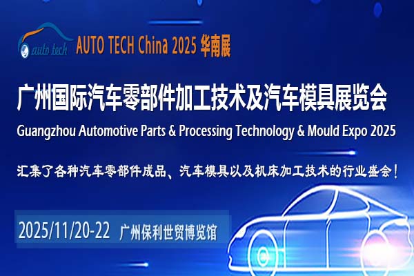 AUTO TECH China 2025华南展：11月引领汽车零部件行业新变革