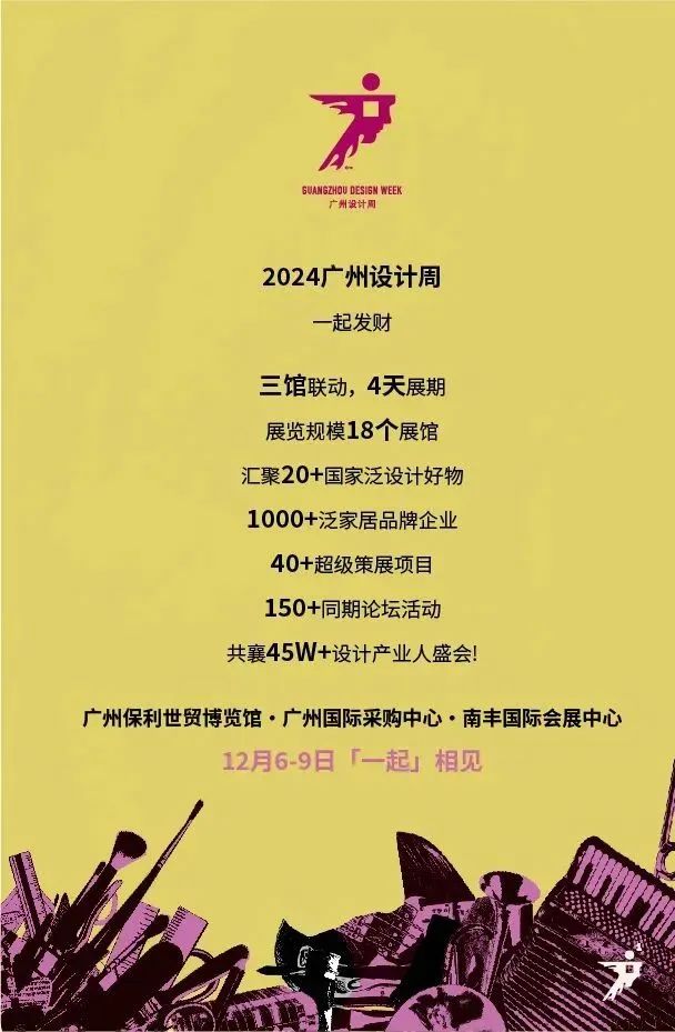 热点关注！20周年 x 2025广州设计周「2025泛家居品牌合作书」亚洲设计产业第一规模大展