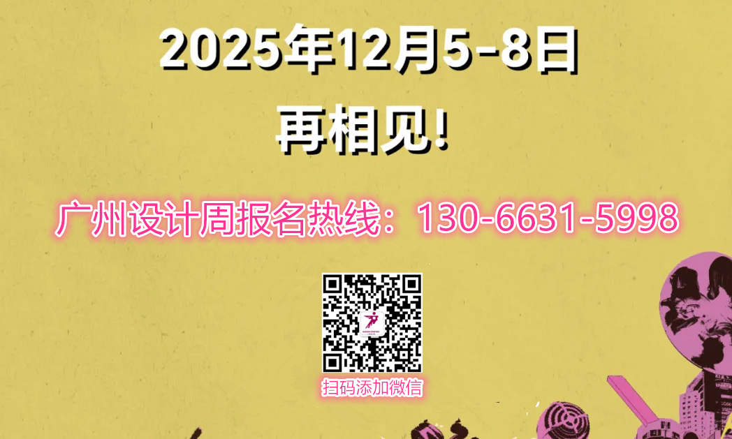 2025广州设计周主办单位新发布！「超45W+人次打卡，6000万+霸屏线上宣发」2025燃爆出圈！