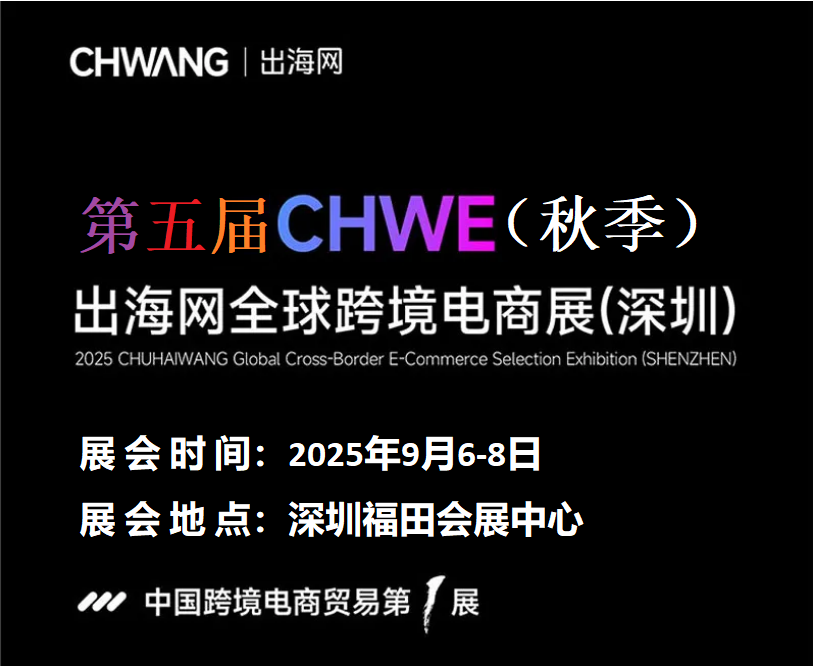 2025第五届CHWE出海网全球跨境电商展（深圳）秋季