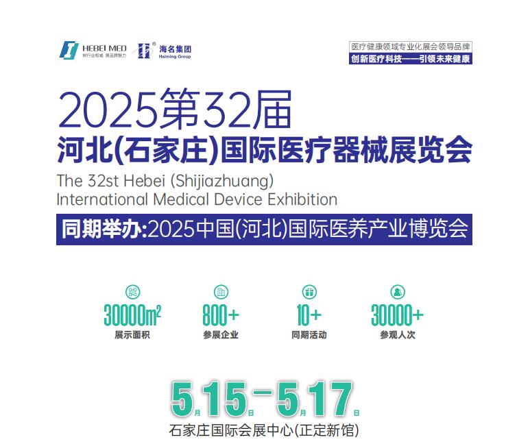 河北医疗器械展|2025第32届河北医疗器械展览会（2025.5.15-17）