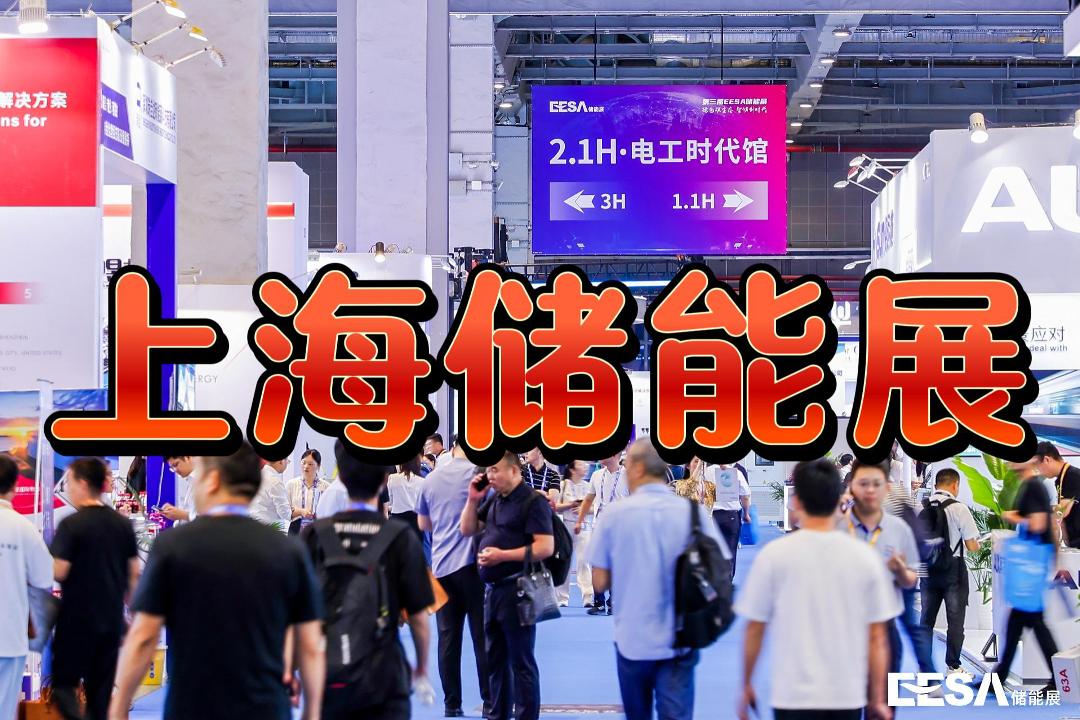 EESA 2025上海储能展探索储能管理系统