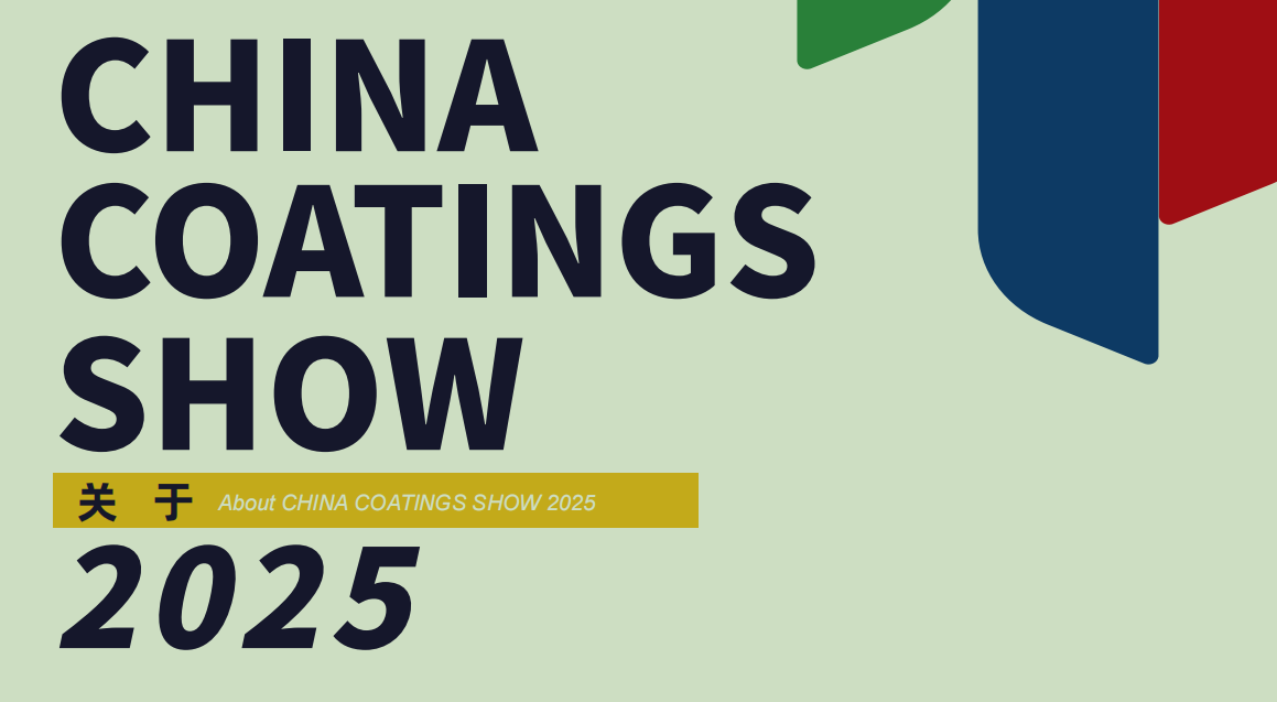 江苏涂料大会2025中国涂料原料展-上海涂料树脂展会