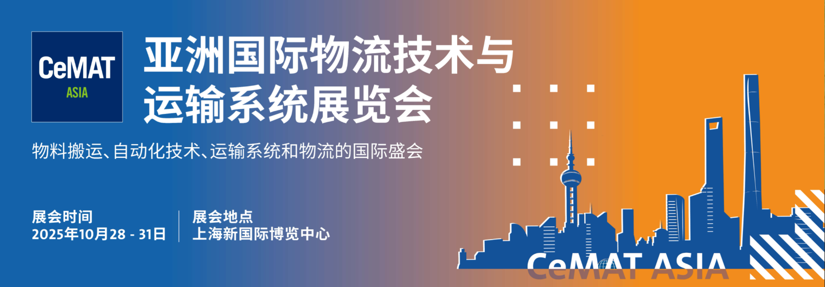 2025年亚洲上海物流技术及运输展览会