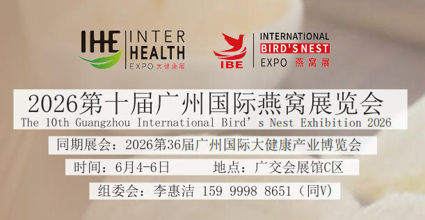 2026广州燕窝展.jpg