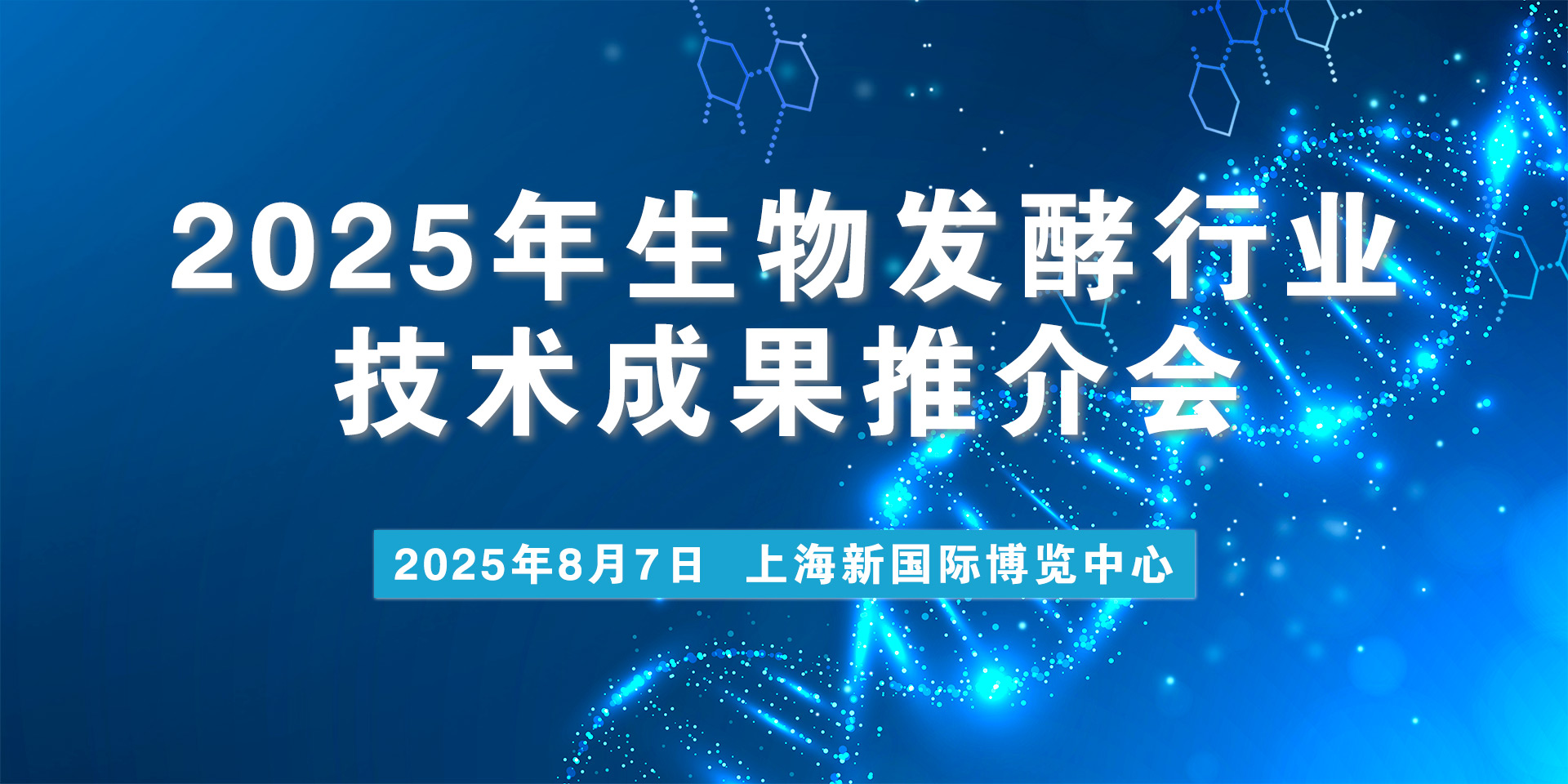 关于召开2025年生物发酵行业技术成果  推介会的通知