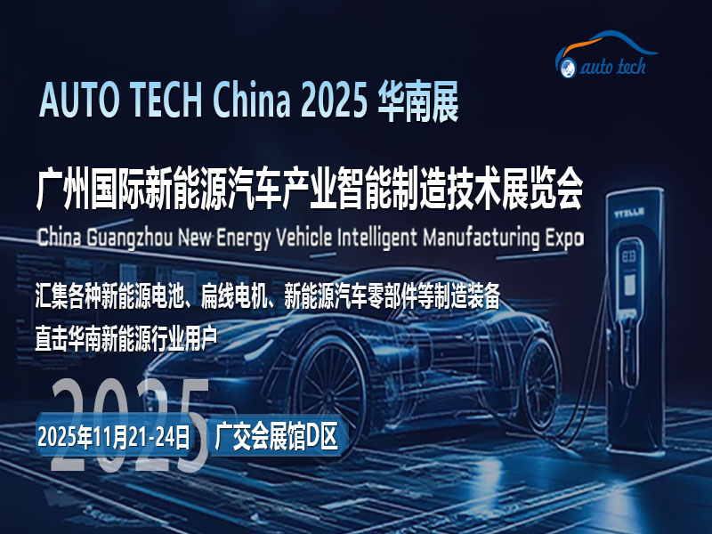 驭电未来，驰骋新纪元：AUTO TECH 2025广州新能源汽车展即将震撼来袭！