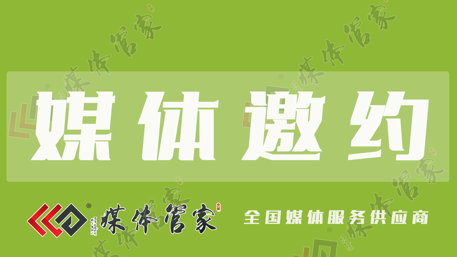 媒体管家：北京媒体邀约记者邀请媒体采访报道直播