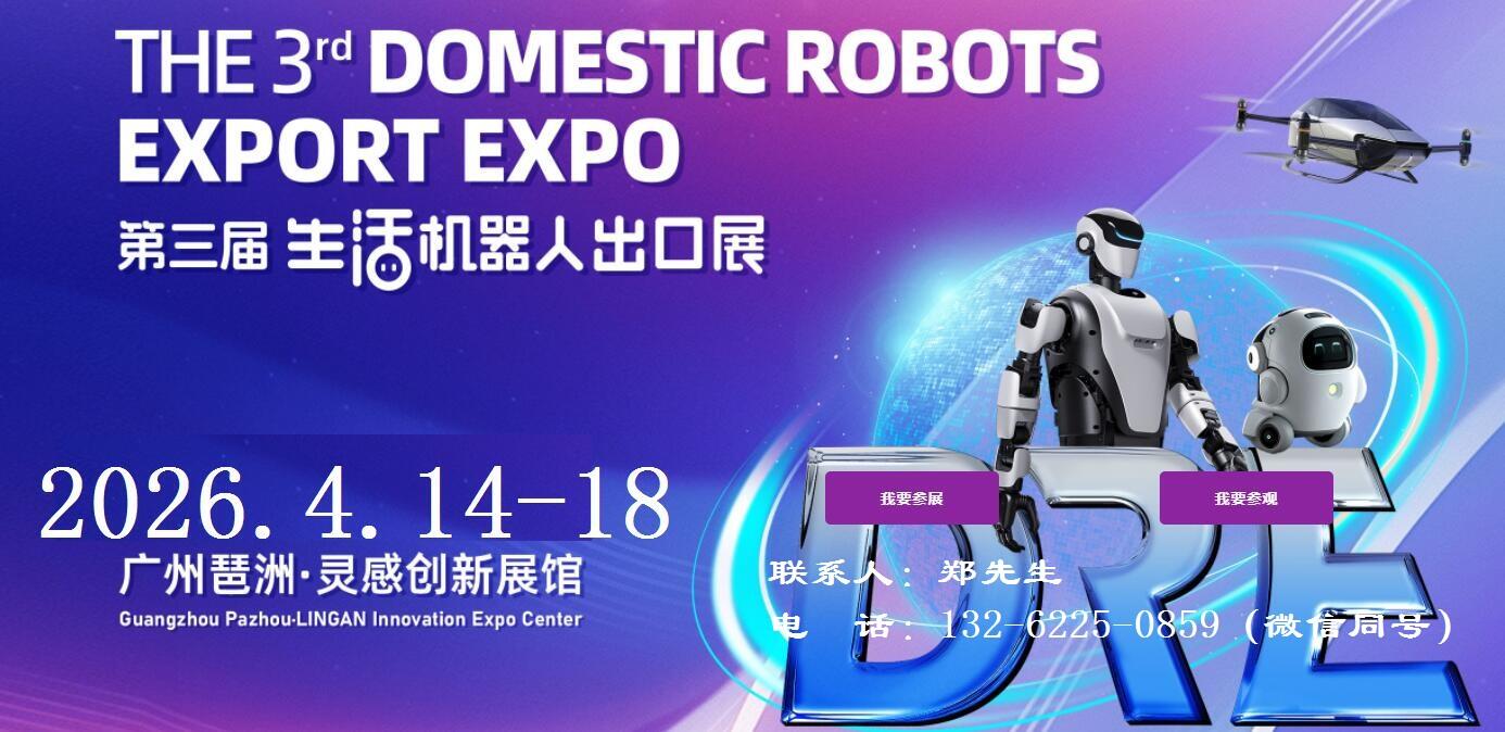 2026广州机器人展-2026第三届广州国际生活机器人出口展览会