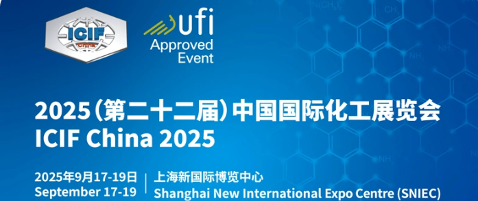 2025（第二十二届）中国国际化工展览会ICIF China 2025