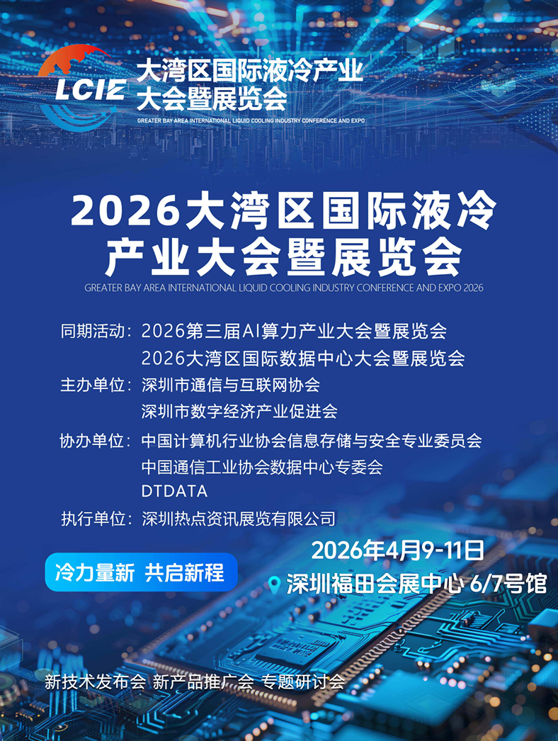 2026大湾区国际液冷产业大会暨展览会