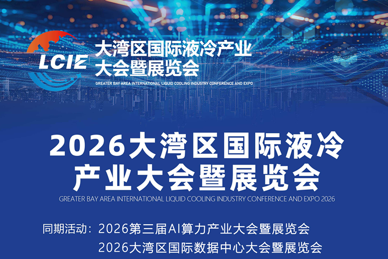 2026大湾区国际液冷产业大会暨展览会
