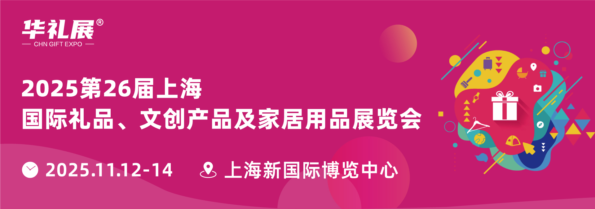 2025第26届上海国际礼品文创、IP授权及潮玩展览会