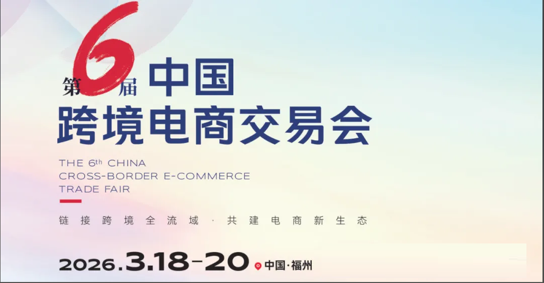 2026第六届中国（福州）跨境电商交易会