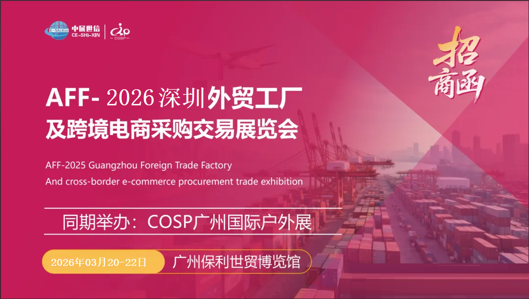 AFF2026深圳国际外贸工厂及跨境电商采购交易展览会