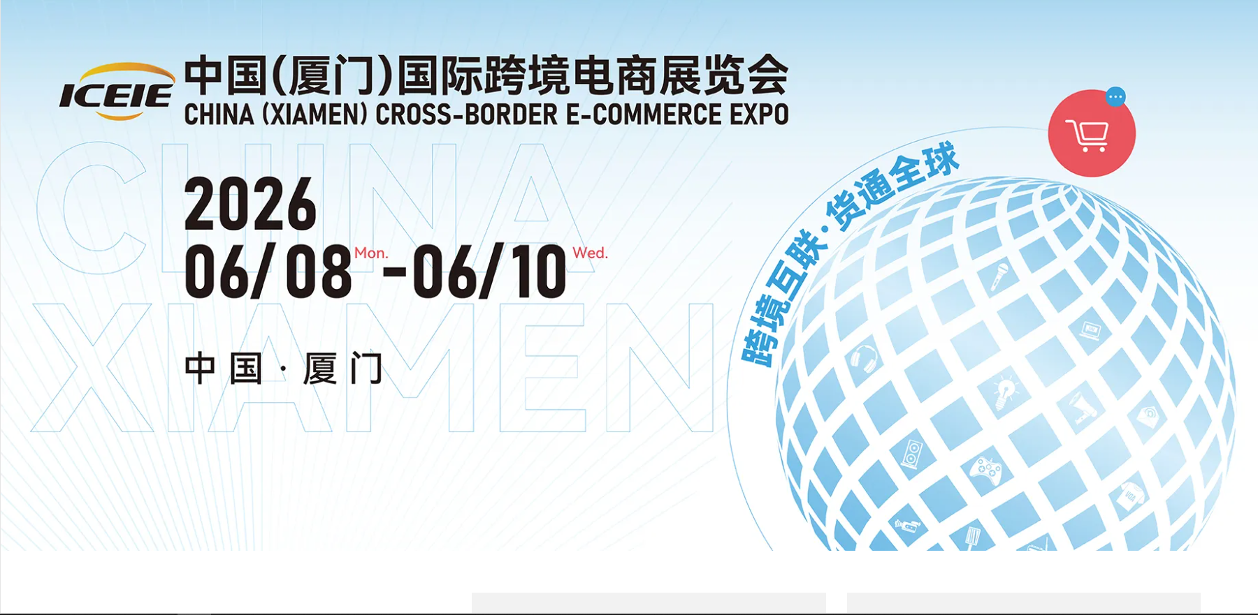 2026第六届中国（厦门）国际跨境电商展览会