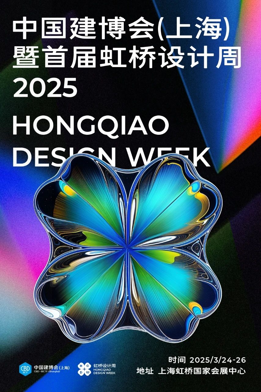邀请函|2026中国建博会（上海）暨虹桥设计周