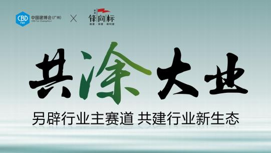 抓紧报名2026第28届广州建博会（CBD进口艺术涂料展）