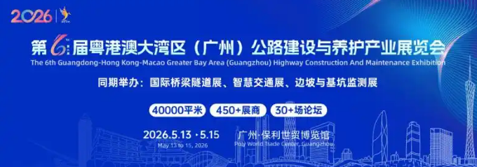 2026大湾区公路建设与养护产业博览会