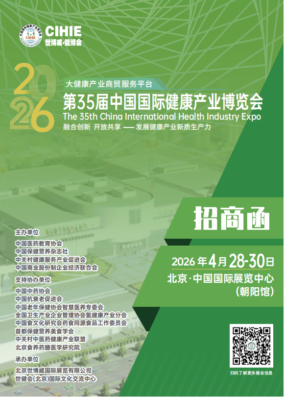 2026第35届中国国际健康产业博览会