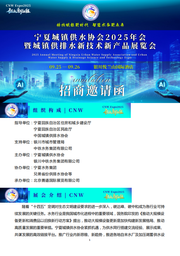 宁夏城镇供水协会2025年会暨城镇供排水新技术新产品展览会