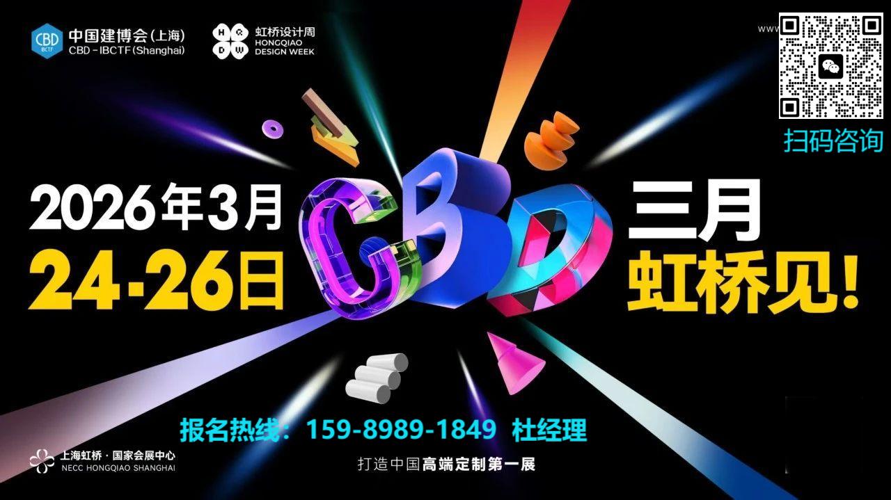 ​2026中国建博会（上海）暨虹桥设计周，招展启动，码上预定！